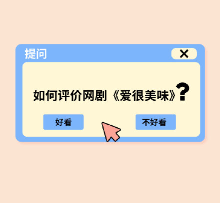 如何评价网剧爱很美味观后感,狗血剧情里还有点价值