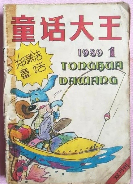 郑渊洁童话大王因商标维权被迫停刊,维权失败将停止出版
