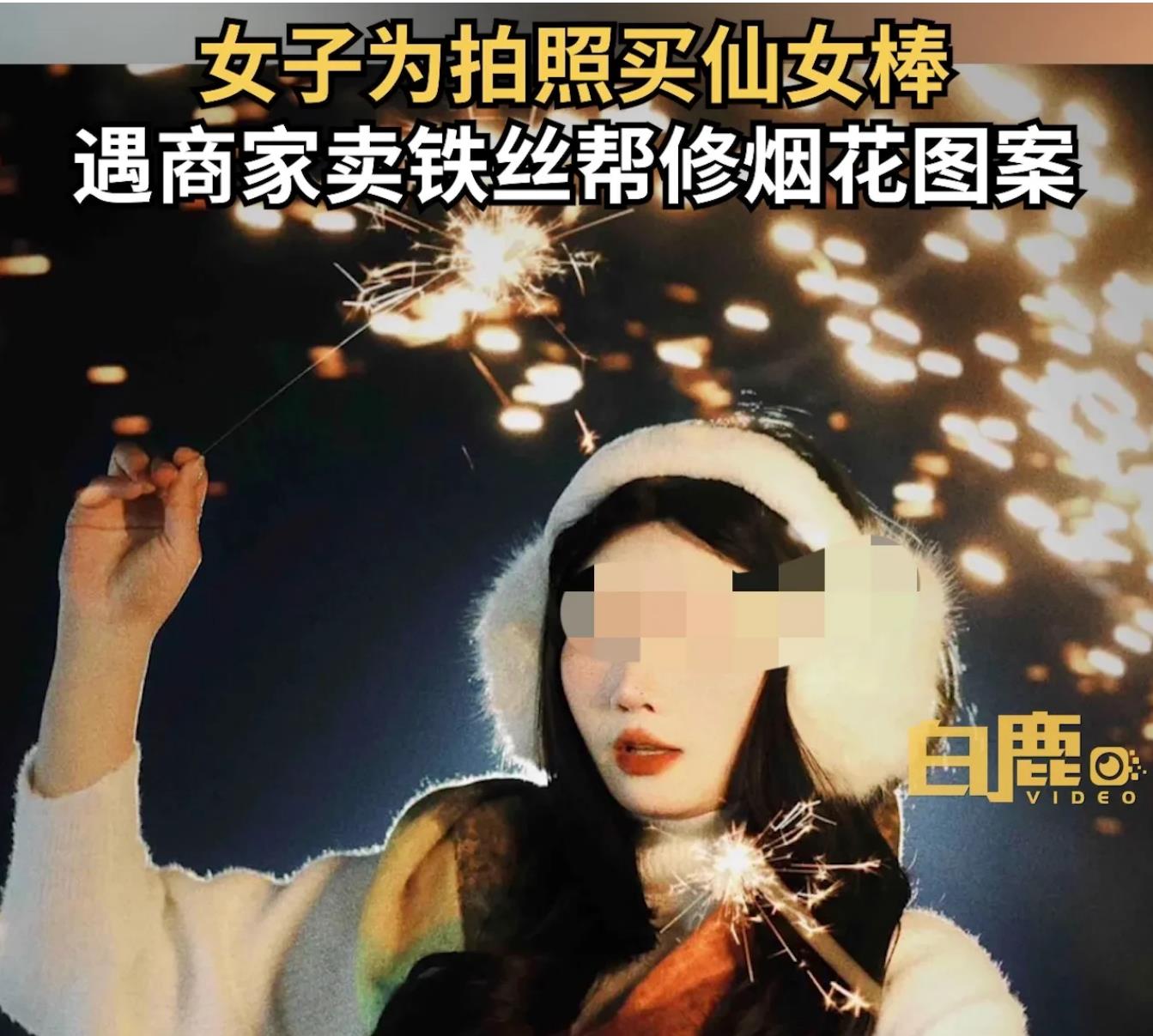女子网购100根仙女棒当烟花.收到100根铁丝后商家回复亮了