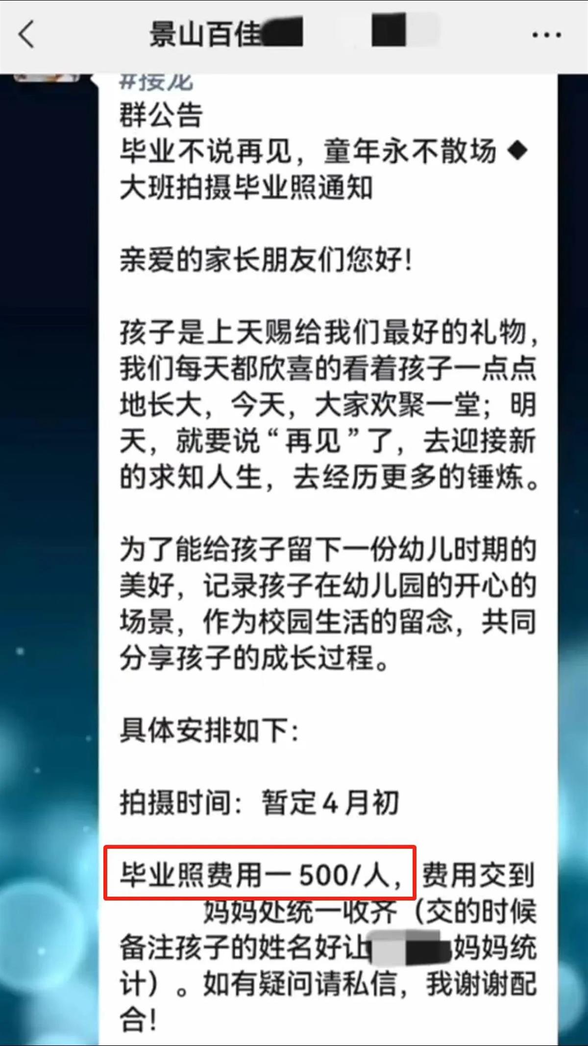 教育局回应幼儿园给家长回复:毕业照人均500元必须人手一本