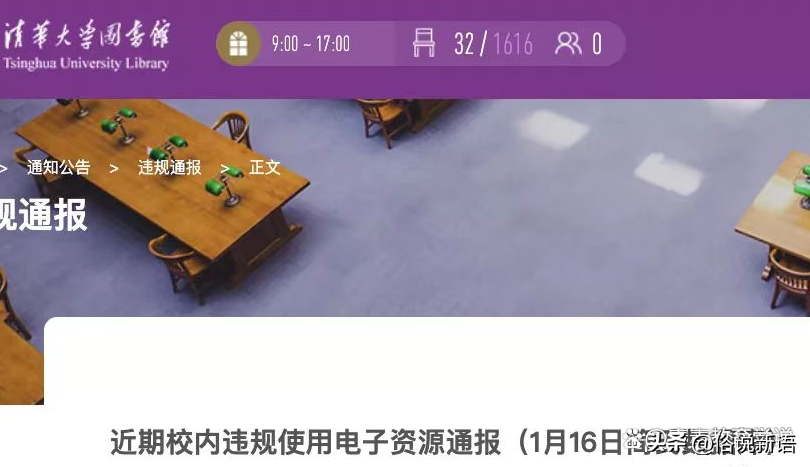 清华大学公开通报两起违规使用电子资源问题.看学员怎么说