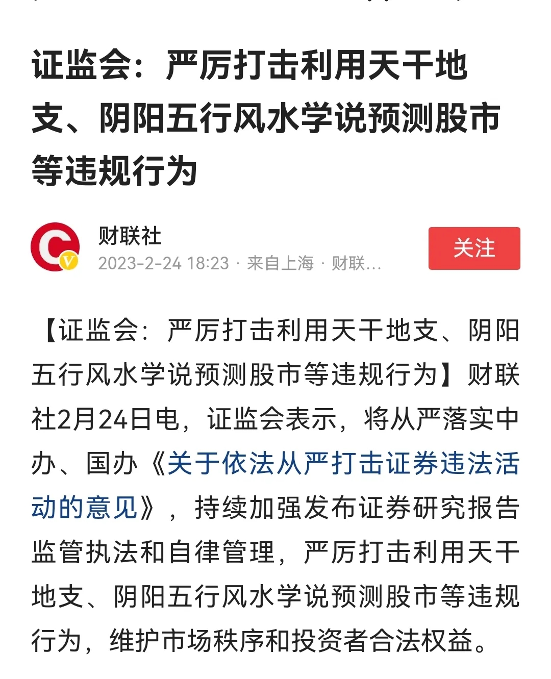 证监会求大家别信五行八挂:将严厉打击用风水玄学预测股市