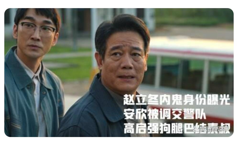 《狂飙》选角再上热搜，赵立冬秘书演员出身高干，模仿好