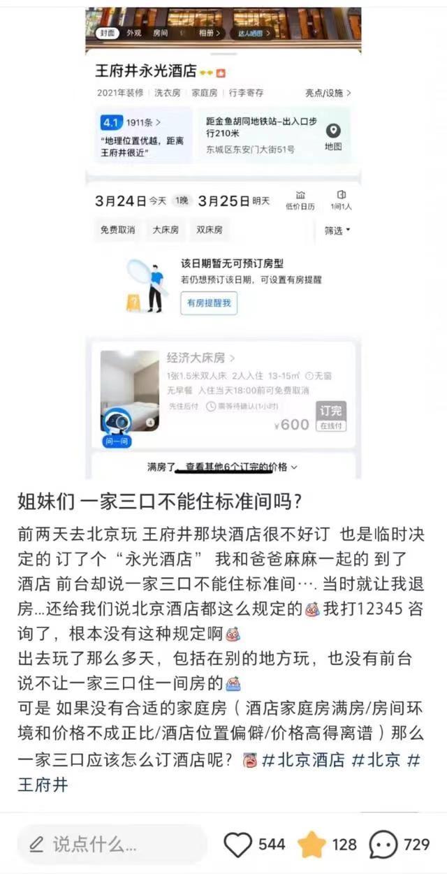 北京王府井永光酒店回应成年子女不能与父母住标间.不允许一家三口同住.有网友发帖称，他们和父母一起去北京 ...
