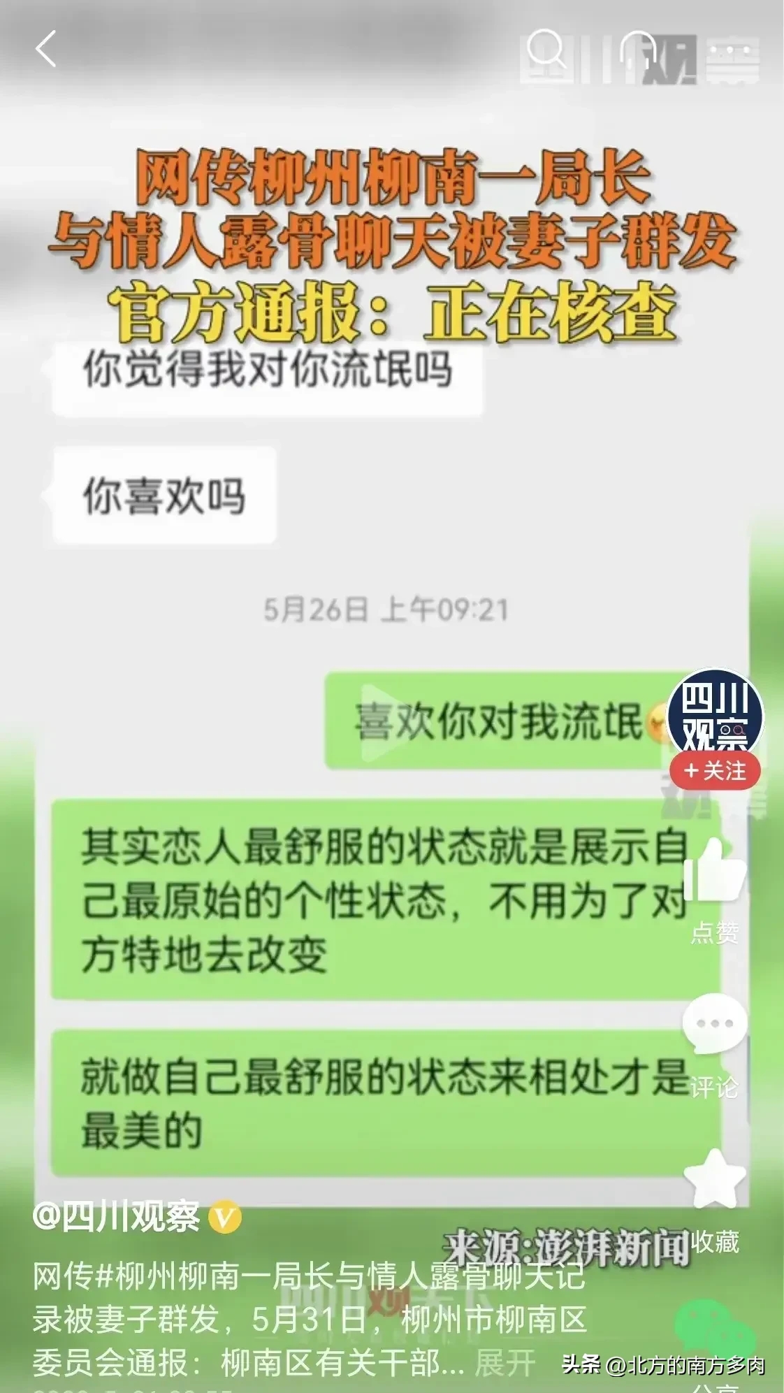 局长与情人聊天记录被妻子群发（附全部露骨聊天内容）