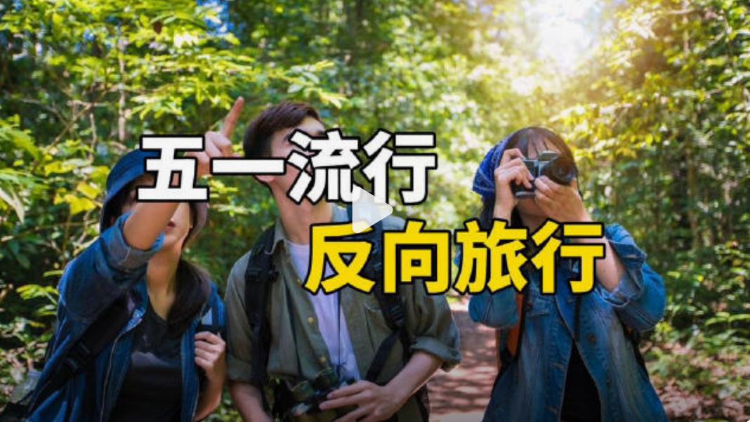 小众城市突然爆红的原因，五一年轻人流行反向旅游