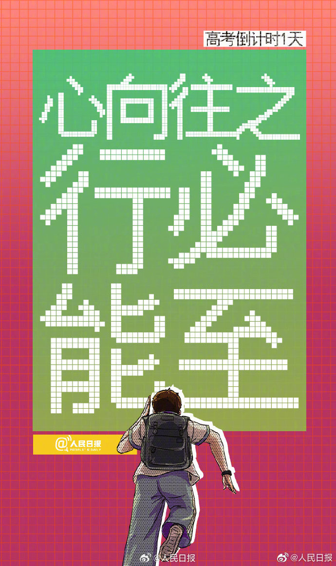 明天高考倒计时最后一天，一人一句开门红给高考生送祝福