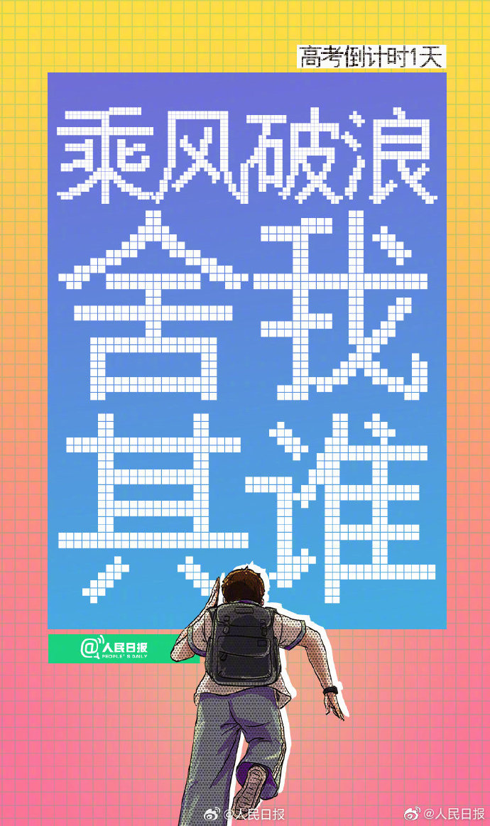 明天高考倒计时最后一天，一人一句开门红给高考生送祝福
