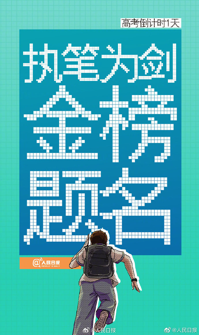 明天高考倒计时最后一天，一人一句开门红给高考生送祝福
