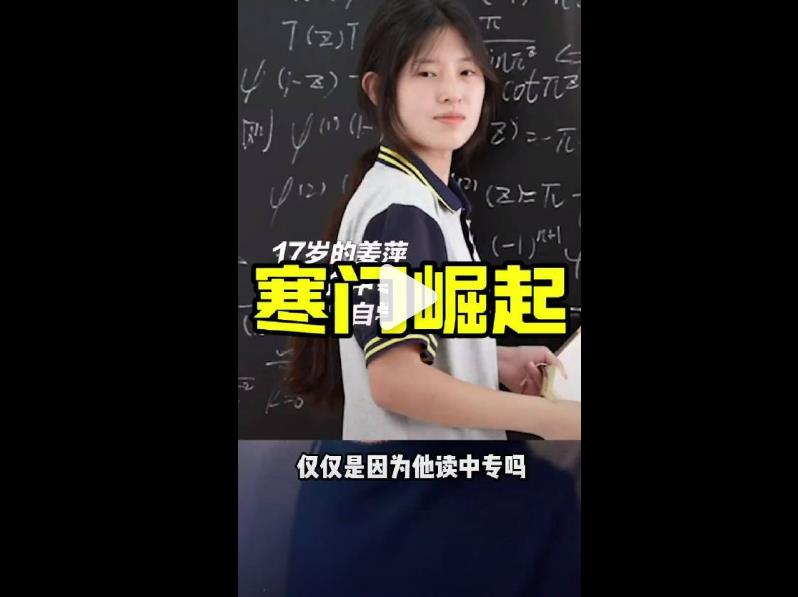 涟水中专书记回应:数学天才姜萍中考621分却上中专的原因
