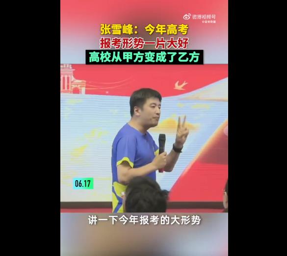招生办急了,张雪峰说今年高考报考形势一片大好机会更多