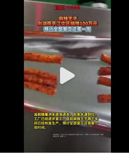 因遇洪峰麻辣王子工厂停工,你喜欢的辣条近期可能吃不到罗