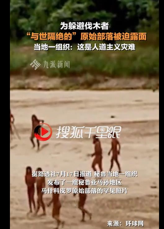 亚马逊隐世部落现身河边，大量原始人出现的罕见画面