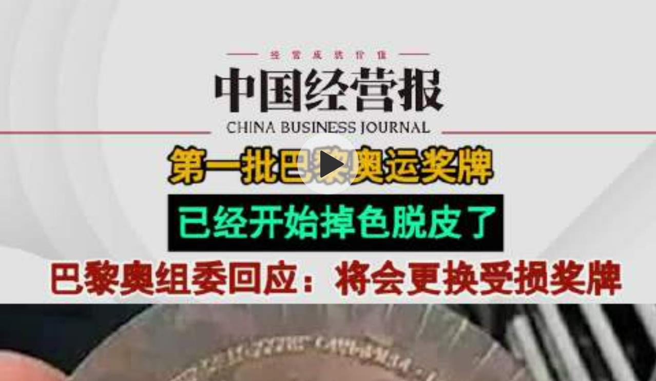 第一批巴黎奥运奖牌开始脱皮了，奥组委承诺换新