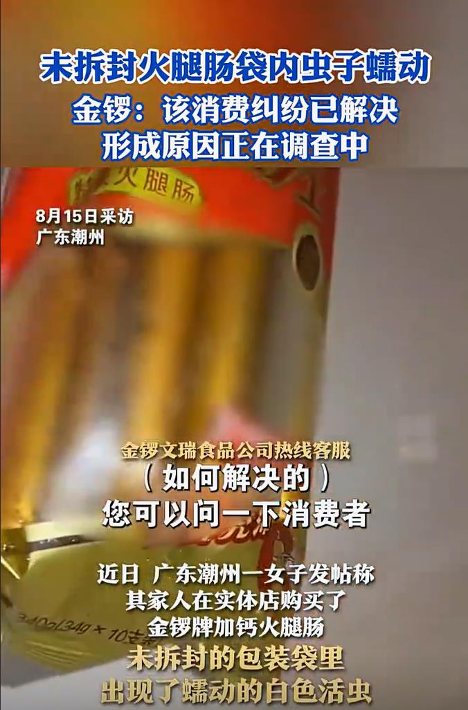未拆封的火腿肠袋内惊现活的虫子蠕动，消费者怒了