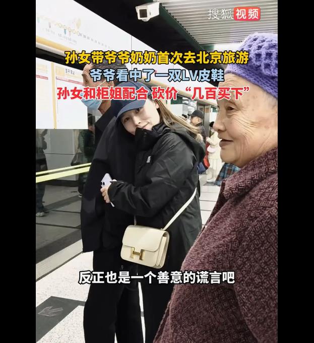 孙女带爷奶首游北京，LV柜姐温情助力孙女砍价爷爷心仪皮鞋