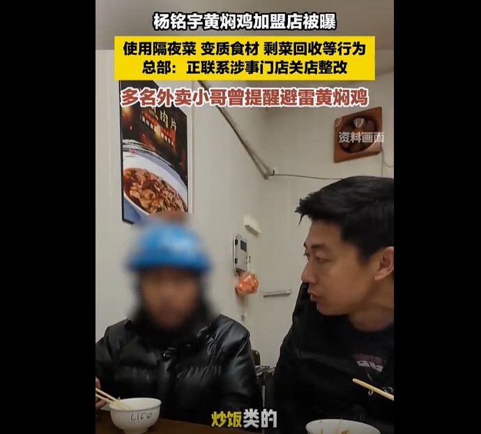 多名外卖小哥爆料：黄焖鸡加盟店竟暗藏隔夜菜与变质食材