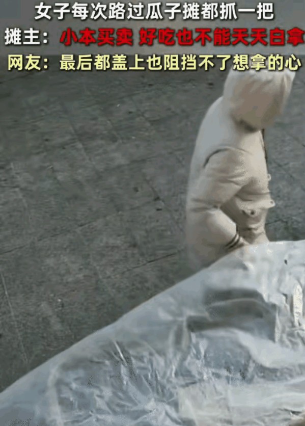 女子每日顺手抓瓜子，摊主无奈发声：小本生意承受不起