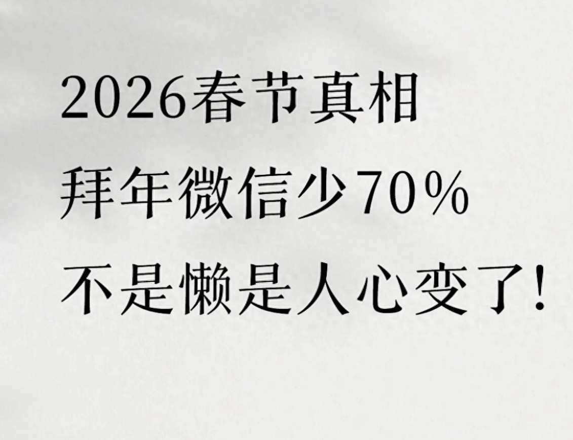 今年拜年**骤降7成！不是人情变淡-是戳破窗户纸后的清醒